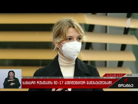 ხანძარი რუსთავის მე-17 პენიტენციურ დაწესებულებაში