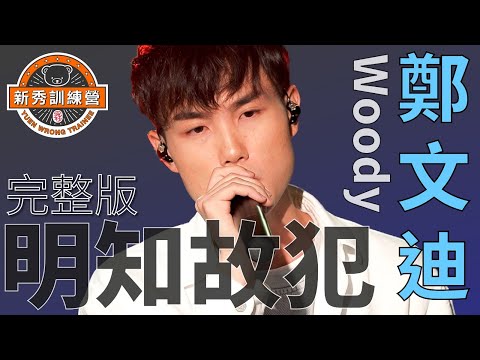 《明知故犯》鄭文迪 Woody｜許美靜｜90年代曲目｜冤枉新秀訓練營