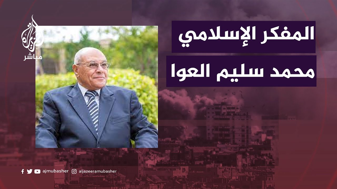 د.محمد سليم العوا: على الحكومات والشعوب العربية اتخاذ مواقف أكثر حدة تجاه إسرائيل