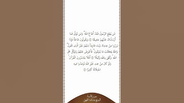 تلاوة في دقيقة سورة النساء الآيات من ٨٠ إلى ٨٢ الشيخ عبدالله الجهني