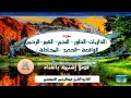 سور الذاريات الطور النجم القمر الرحمن الواقعة الحديد المجادلة للقارئ الشيخ عبد الرحمان السديس 