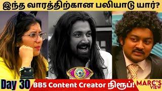 சினிமா சினிமா இசை & இமான்|Bigg Boss Tamil season 5 Review|bigg boss Tamil Day 30 Review |Marc's View