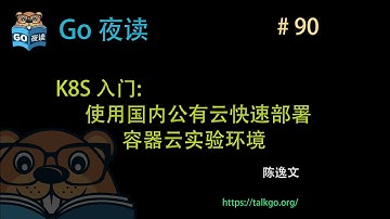 #90 K8S 入门: 使用国内公有云快速部署容器云实验环境
