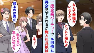 【漫画】会社辞めた俺が一流企業パーティーでエリートの元同僚と再会。俺を無職扱いしてきたがそれを見た取引先社長と娘がやってきて、元同僚の顔面蒼白に…【マンガ動画】