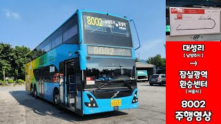 8002번 버스주행영상 [대성리 → 잠실광역환승센터]
