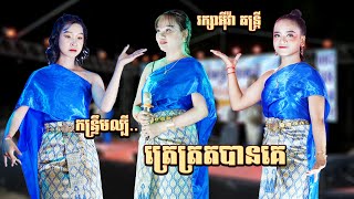 កន្ទ្រឹមអ័កកាដង់ល្បីណាស់ | ត្រេតត្រតបានគេ | មកពេលស្រវឹង | រក្សាអុីវ៉ា តន្ត្រី | New Song Kantrem