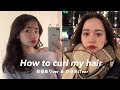 【髪の巻き方】前髪ありから、かきあげにする方法！！！(HOW TO CURL MY HAIR)