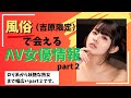 吉原の風俗で会えるＡＶ女優part2
