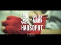 кот чаузи, Фредди Майк - Наоборот