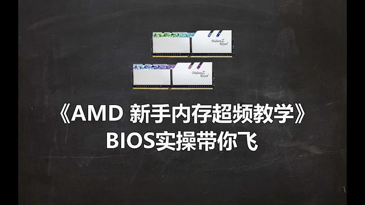 ROG主板玩超频！AMD内存新手教学