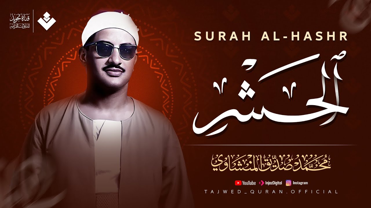 نورٌ ينهمر على القلب والروح | سورة الحشر كاملة | الشيخ محمد صديق المنشاوي 🎧