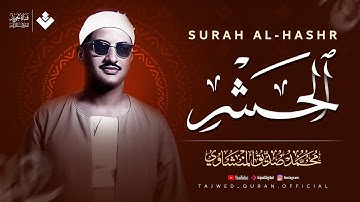 نورٌ ينهمر على القلب والروح | سورة الحشر كاملة | الشيخ محمد صديق المنشاوي 🎧