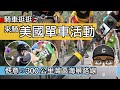 來騎美國的自行車活動 / 趣味的 300 公里的灣區海景路線 / Insta360 X3 德州休士頓自行車旅遊 / 公路車 登山車