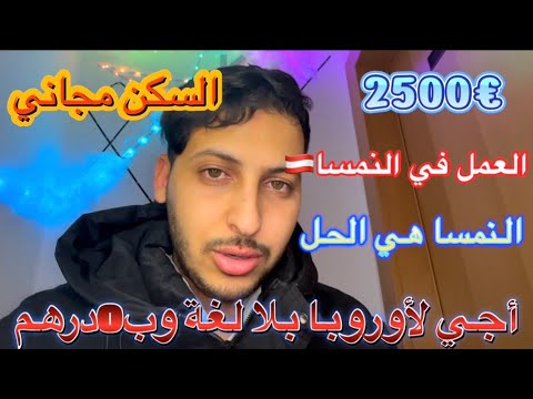 أجي ل اكسبلور أوروبا بلا لغة ب0 درهم كيفاش جي للنمسا