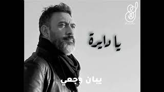 أغنية يا دايرة - @amr mostafa