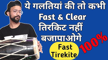 सही और Fast तिरकिट बजाने की कला सीखें सबसे आसान तरीके से Learn how to play tirekite on dholak