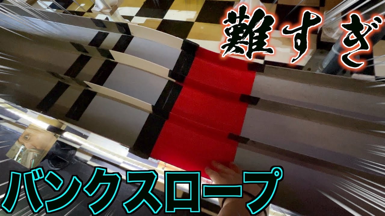 ミニ四駆】激ムズ！バンクスロープを攻略して勝利をつかめ！レーシング 