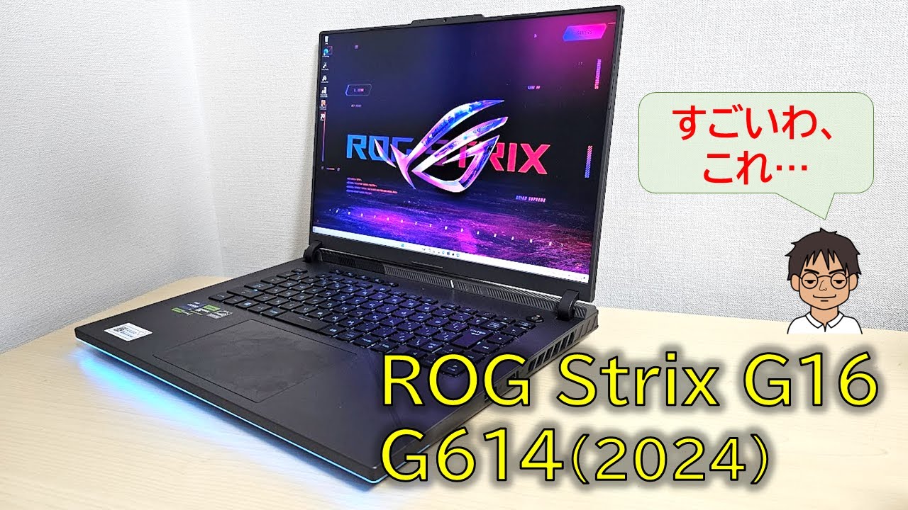 ROG Strix G16 G614JVR (2024) 先行レビュー！最新高性能ゲーミング 