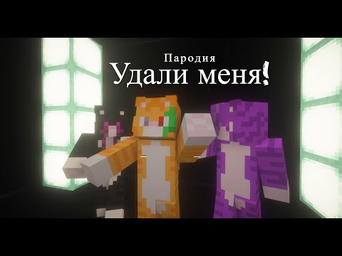 Wicsur/Бискас - Удали Меня - полная версия (Пародия в майкрафте) @wicsur @Arty_31