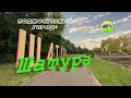 [MRF - Пешие прогулки] #21. Подмосковный город: Шатура