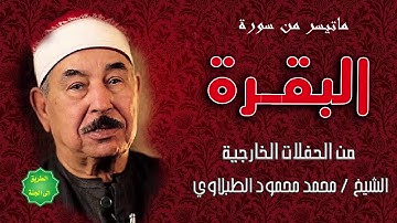 الشيخ محمد محمود الطبلاوي ماتيسر من سورة البقرة