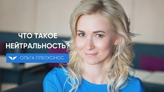Видео Что такое нейтральность | Ольга Плесконос (автор: Mindvalley на русском)