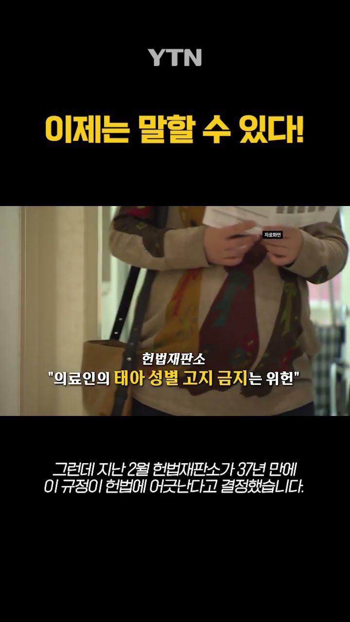 태아 성별, 이제는 말할 수 있다! #shorts / YTN