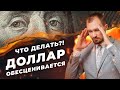 Доллар обесценивается. Что делать инвестору? Защитные активы портфеля