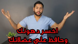 كيفية خسارة الوزن من دون خسارة العضلات | طريقة زيادة العضلات بدون زيادة الدهون