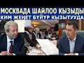 МОСКВАДА ШАЙЛОО КЫЗЫДЫ! "КИМ ЖЕӉЕТ" БҮЙҮР КЫЗЫТУУДА!