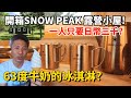 開箱SNOW PEAK露營小屋，一人只要三千日幣? 中頓別63度牛奶的冰淇淋?