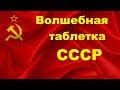 Дибазол лучшая таблетка СССР. Кремлевская таблетка