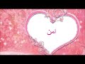 اغنيه بأسم أمن Amen 