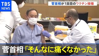 菅首相 訪米前に１回目のワクチン接種「そんなに痛くなかった」［新型コロナ］