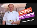 "Кухня ФУД СИТИ". Борщ "ФУД СИТИ"