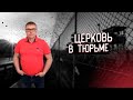 Александр Соколов | Церковь в тюрьме