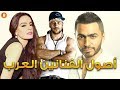 أصول الفنانين والفنانات العرب وجنسياتهم الحقيقية أصول الفنانين والفنانات العرب وجنسياتهم الحقيقية