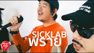 เล่นด้วยกัน Ep1 - SICKLAB พราย x MUSIC HELP TV