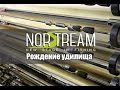 Norstream. Рождение удилища. Производство спиннингов