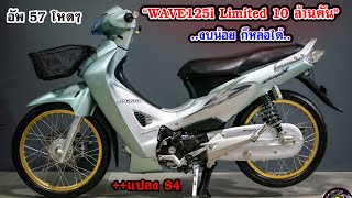 Wave 125 Limited 10 ล้านคัน แปลง S4 หอบๆ งบ 40,000 บาท โดย กุ้งแสงสว่าง.. #honda #เวฟ125 #gazi