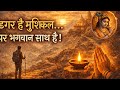 New Bhajan | Dagar Hai Mushkil | Soulful Devotional Song #song #dagarhaimushkil