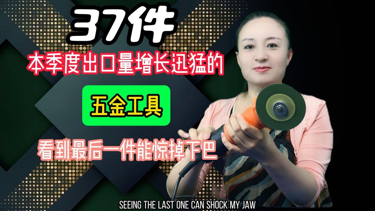 37件，本季度出口量剧增的五金工具，看到最后一件，能惊掉下巴 #小家电 #好物推荐 #实用好物 #日用百货