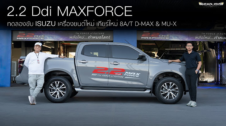 ลองขับ Isuzu D-MAX / MU-X เครื่องใหม่ ดีเซล 2.2 DDi MAXFORCE Turbo 163 แรงม้า เกียร์ใหม่ 8A/T