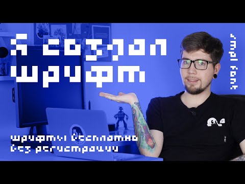 Как я сделал свой шрифт и почему выложил его бесплатно