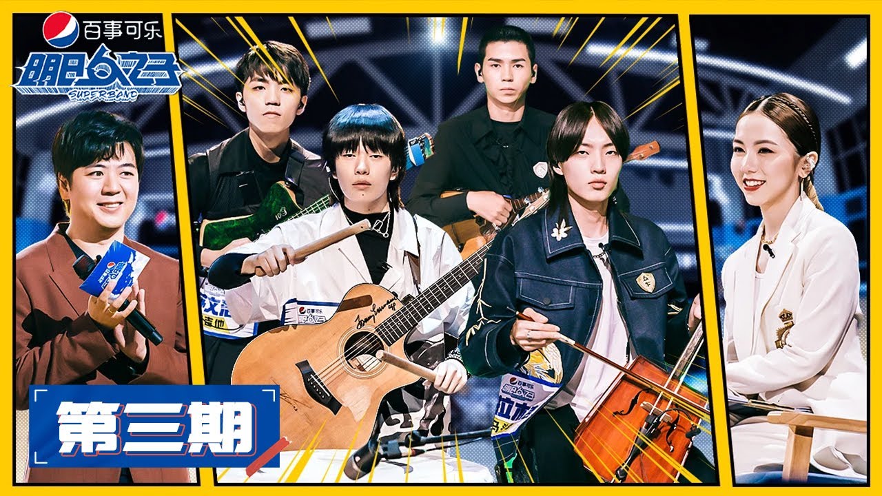 Eng Sub 明日之子superband 完整版第3期 1v1对战升级 3人乐团诞生 Youtube