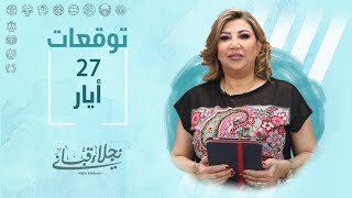 التوقعات اليومية  للأبراج ليوم السبت 27 أيار مع نجلاء قباني