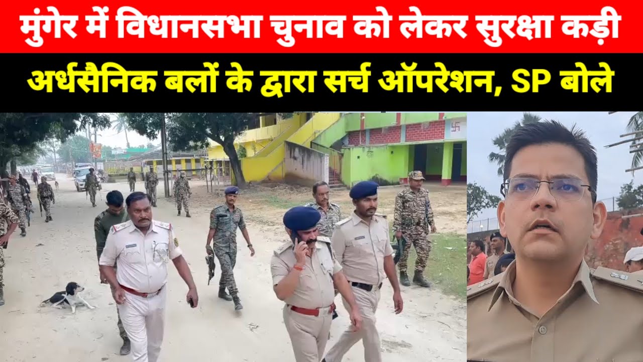 Munger में Vidhansabha Chunav को लेकर सुरक्षा कड़ी, अर्धसैनिक बलों के द्वारा सर्च ऑपरेशन, SP बोले