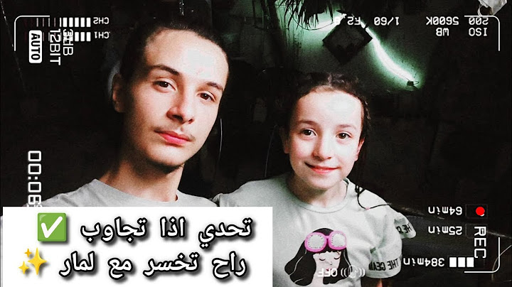 تحدي اذا تجاوب صح ✅ راح تخسر مع بنت خالتي لمار✨