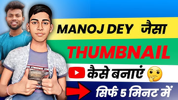 Manoj Dey Jaisa Thumbnail Kaise Banaye ? | How To Make YouTube Thumbnails ?