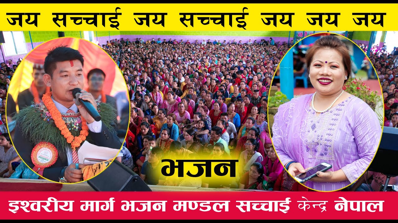 जय सच्चाई जय सच्चाई जय जय जय | ईश्वरीय भजन | Keshar Ale , Uma Gurung |सच्चाई केन्द्र नेपाल | Bajan